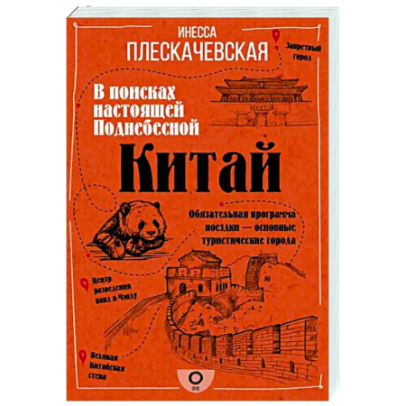 Китай, книга Китай. В поисках настоящей Поднебесной купить по скидке
