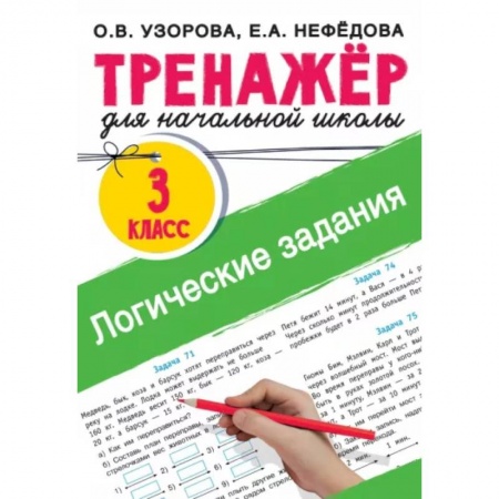 Логика, книга Логические задания. 3 класс купить по скидке