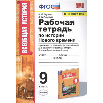 Рабочая тетрадь по истории Нового времени. К учебнику А.Я. Юдовской и др., под редакцией А.А. Искендерова 'Всеобщая история. История Нового времени'. 9 класс