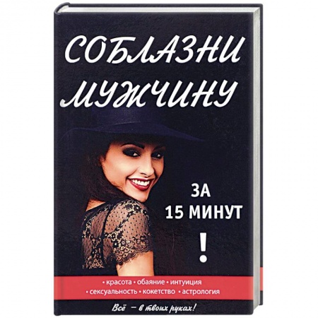 Практическая психология, книга Соблазни мужчину за 15 минут купить по скидке
