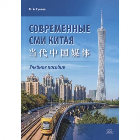 Учебники, самоучители, пособия, книга Современные СМИ Китая купить по скидке