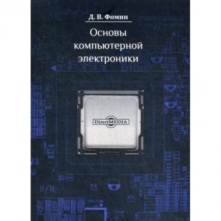 Основы информатики, общие работы, книга Основы компьютерной электроники купить по скидке