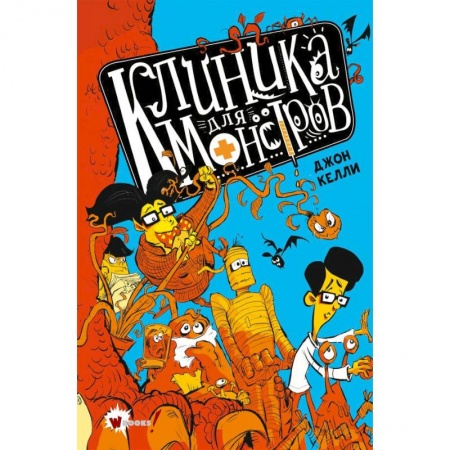 Мистика. Фантастика. Фэнтези, книга Клиника для монстров купить по скидке