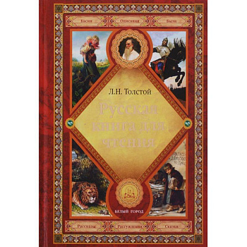 Русская книга для чтения