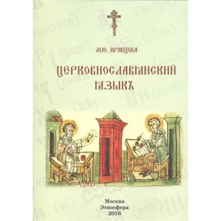 Другие языки, книга Церковно-славянский язык. Учебное пособие купить по скидке