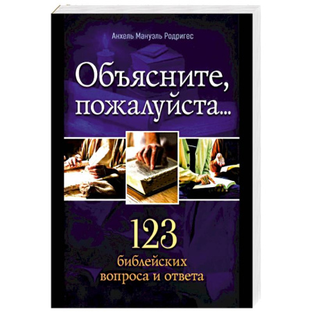 Христианство. Общие представления, книга Объясните, пожалуйста...123 библейских вопроса и ответа купить по скидке