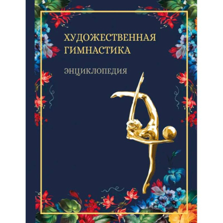 Другие виды спорта. Спортивный туризм. Альпинизм, книга Художественная гимнастика.Энциклопедия купить по скидке