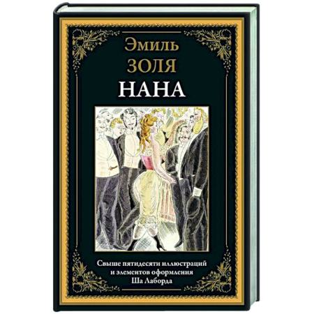 Зарубежная классика, книга Нана купить по скидке