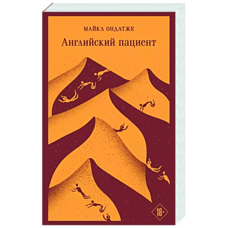 Зарубежная современная проза, книга Английский пациент купить по скидке