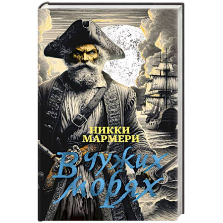 Зарубежная приключенческая литература, книга В чужих морях купить по скидке