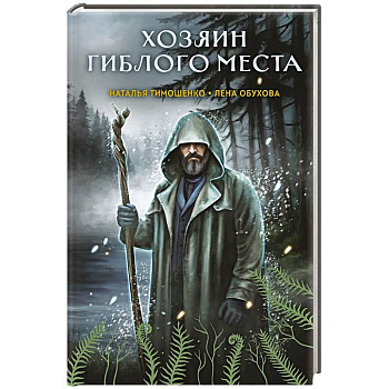 Хозяин гиблого места (Секретное досье. Мистические романы #3)