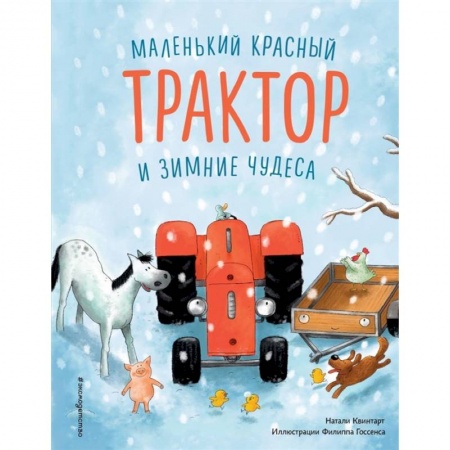 Сказки зарубежных писателей, книга Маленький красный Трактор и зимние чудеса купить по скидке