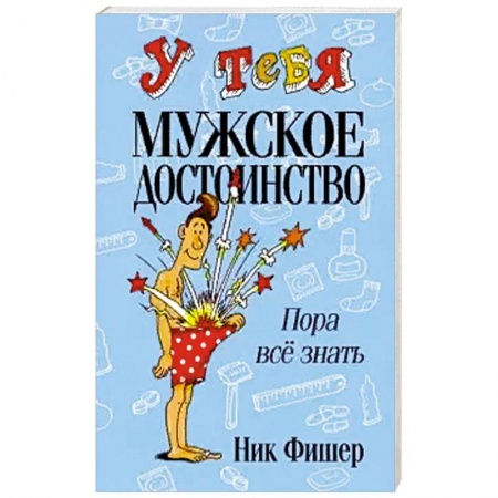 Психология личности, книга У тебя мужское достоинство. Пора всё знать! . купить по скидке