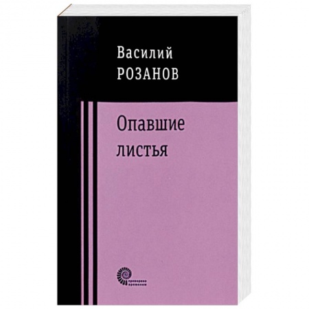 Русская классика, книга Опавшие листья купить по скидке