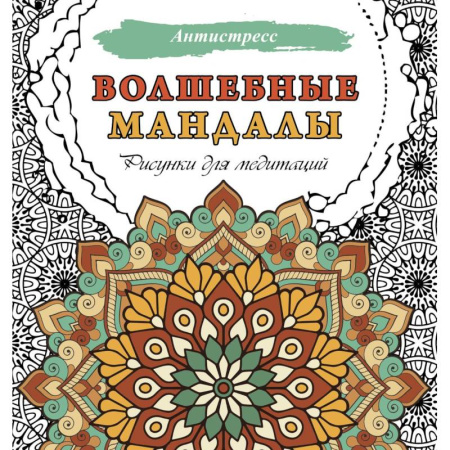 Книги для творчества, книга Волшебные мандалы. Рисунки для медитаций купить по скидке
