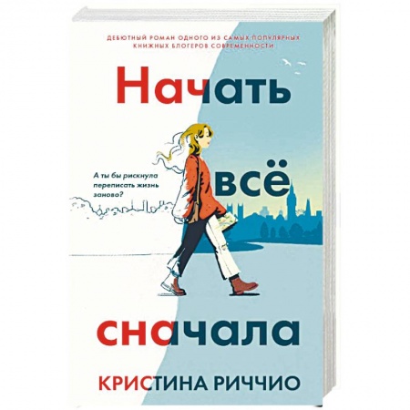 Зарубежный любовный роман, книга Начать все сначала. Риччио К. купить по скидке