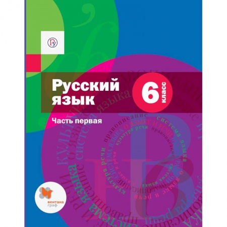Русский язык. Учебные пособия, книга Русский язык. 6 класс. Учебник. В 2-х частях. Часть 1 купить по скидке
