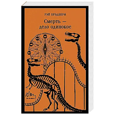 Зарубежная современная проза, книга Смерть – дело одинокое купить по скидке