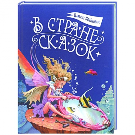 Сказки зарубежных писателей, книга В стране сказок купить по скидке