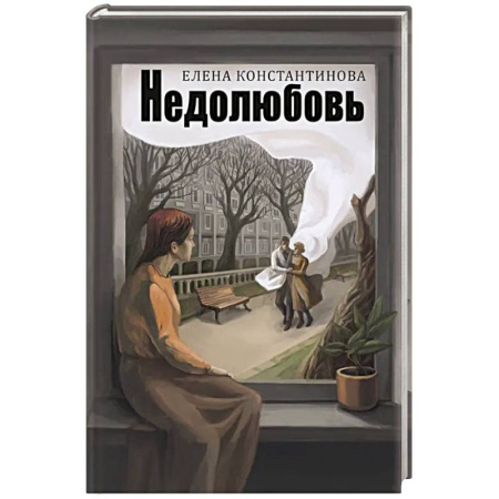 Русская поэзия, книга Недолюбовь купить по скидке