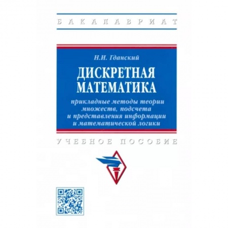 Математика, книга Дискретная математика. Прикладные методы теории множеств, подсчета и представления информации купить по скидке