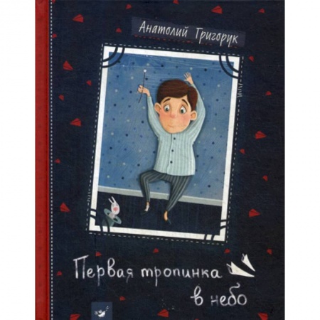 Эпос. Фольклор. Мифы, книга Первая тропинка в небо купить по скидке