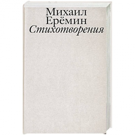 Русская поэзия, книга Стихотворения купить по скидке