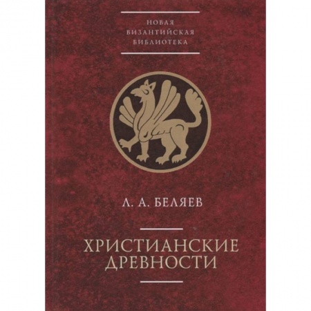 Археология, книга Христианские древности купить по скидке