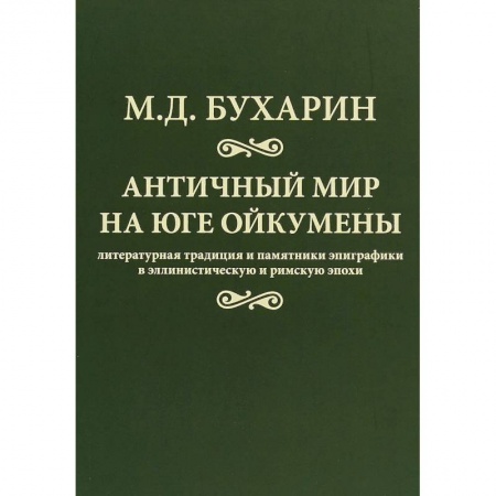 Всемирная история, книга Античный мир на юге Ойкумены купить по скидке