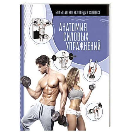 Аэробика. Фитнес. Шейпинг, книга Анатомия силовых упражнений купить по скидке