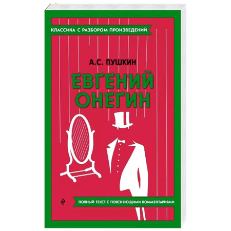 Русская классика, книга Евгений Онегин купить по скидке