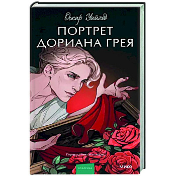 Портрет Дориана Грея