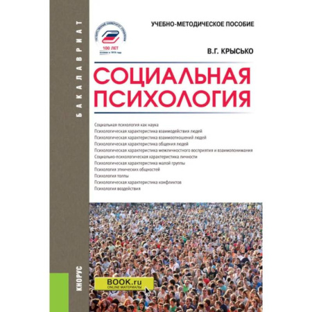 Соционика, книга Социальная психология: Учебно-методическое пособие купить по скидке