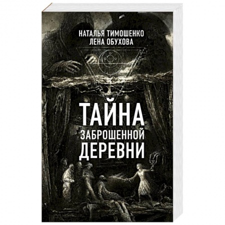 Мистика, ужасы, книга Тайна заброшенной деревни купить по скидке