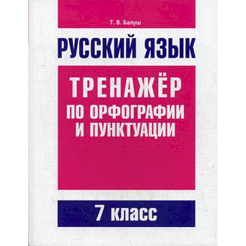 Русский язык. Тренажер по орфографии и пунктуации. 7 класс