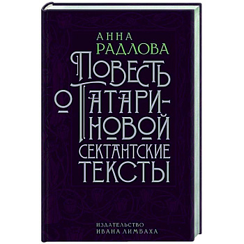 Повесть о Татариновой. Сектантские тексты Повесть о Татариновой. Сектантские тексты