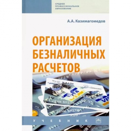 Банковское дело, книга Организация безналичных расчетов. Учебник купить по скидке