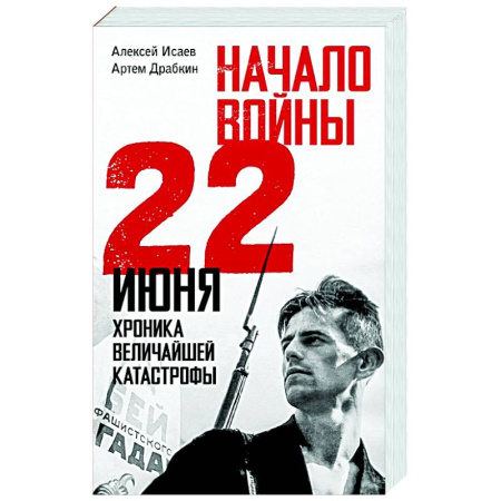 Военные действия, сражения, книга Начало войны. 22 июня. Хроника величайшей катастрофы купить по скидке