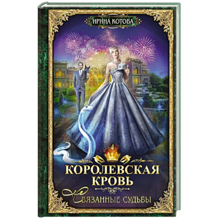 Русское фэнтези, книга Королевская кровь - 4: Связанные судьбы купить по скидке