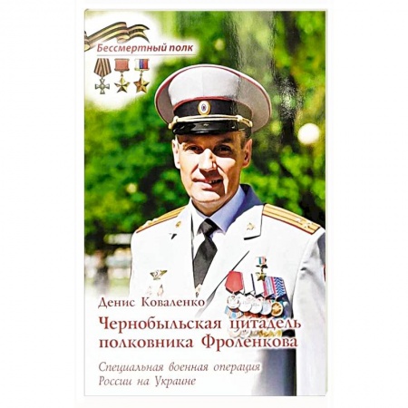 Мемуары, биографии военных деятелей, книга Чернобыльская цитадель полковника Фроленкова. СВО России на Украине купить по скидке