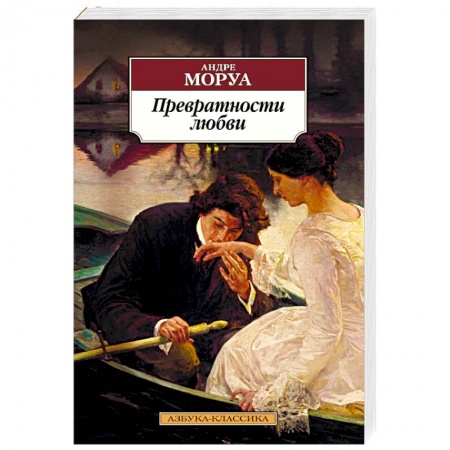 Зарубежная классика, книга Превратности любви купить по скидке