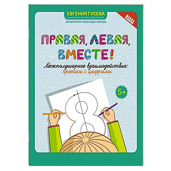 Правая, левая, вместе! Межполушарное взаимодействие. Прописи с цифрами