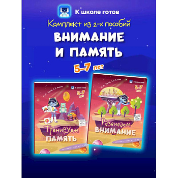 Внимание и память. 5-7 лет. Комплект из 2-х пособий