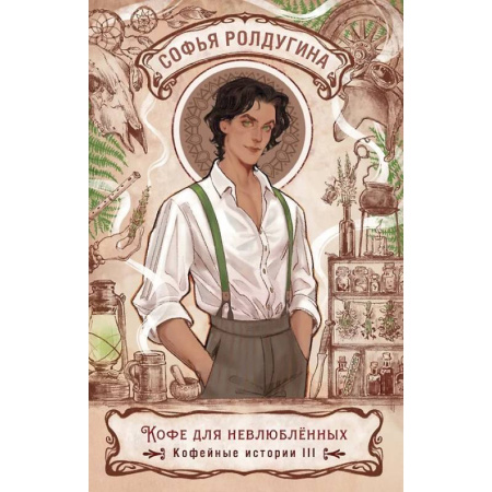 Русское фэнтези, книга Кофе для невлюбленных. Кофейные истории 3 купить по скидке