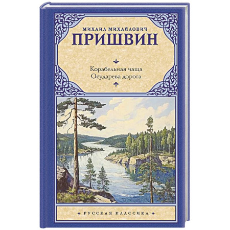 Русская классика, книга Корабельная чаща. Осударева дорога купить по скидке