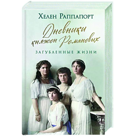 Мемуары, биографии исторических личностей, книга Дневники княжон Романовых. Загубленные жизни купить по скидке