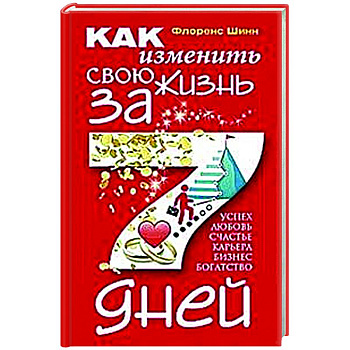 Как изменить свою жизнь за семь дней