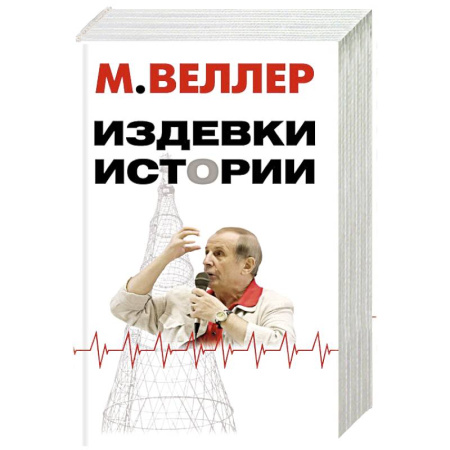 Русская современная проза, книга Издевки истории купить по скидке