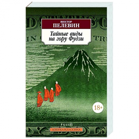 Русская классика, книга Тайные виды на гору Фудзи купить по скидке
