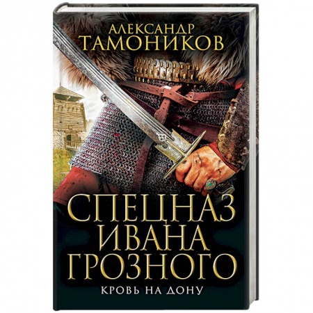 Исторический роман, книга Кровь на Дону купить по скидке
